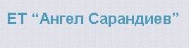 АНГЕЛ САРАНДИЕВ